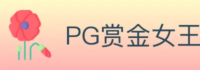 PG赏金女王 logo